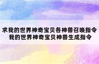 求我的世界神奇宝贝各神兽召唤指令 我的世界神奇宝贝神兽生成指令